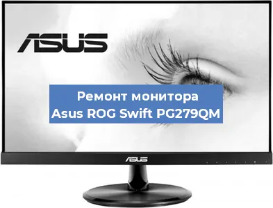 Замена конденсаторов на мониторе Asus ROG Swift PG279QM в Челябинске